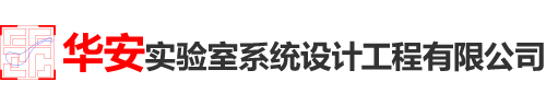 深圳實驗室設計-實驗室裝修改造-大型實驗室設計建設單位